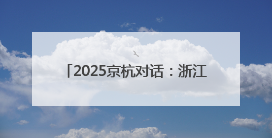 2025京杭对话：浙江的“行李箱”有什么？