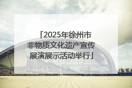 2025年徐州市非物质文化遗产宣传展演展示活动举行