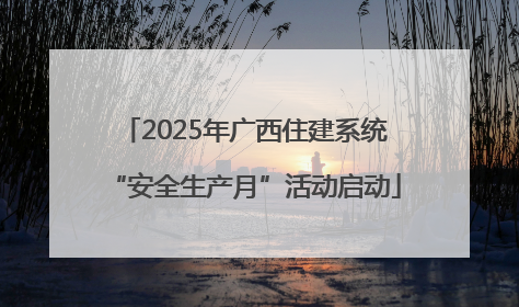 2025年广西住建系统“安全生产月”活动启动