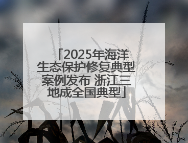 2025年海洋生态保护修复典型案例发布 浙江三地成全国典型