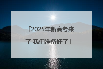 2025年新高考来了 我们准备好了