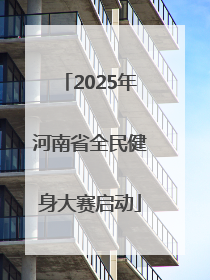 2025年河南省全民健身大赛启动