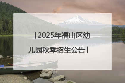 2025年福山区幼儿园秋季招生公告