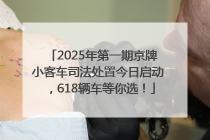 2025年第一期京牌小客车司法处置今日启动，618辆车等你选！