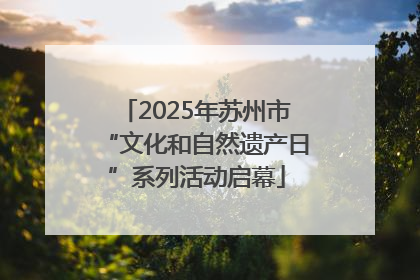 2025年苏州市“文化和自然遗产日”系列活动启幕