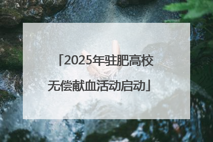 2025年驻肥高校无偿献血活动启动