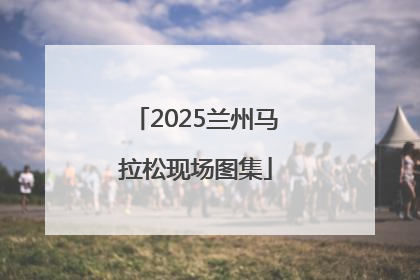 2025兰州马拉松现场图集