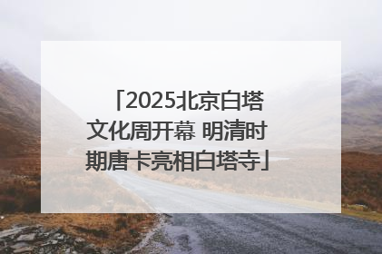 2025北京白塔文化周开幕 明清时期唐卡亮相白塔寺
