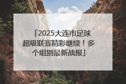 2025大连市足球超级联赛精彩继续！多个组别最新战报