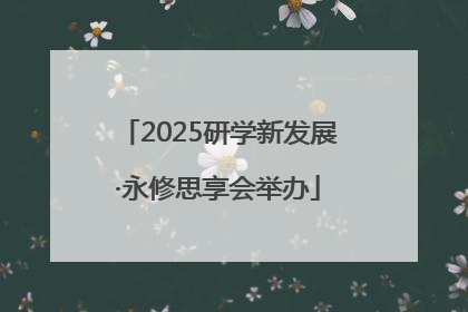 2025研学新发展·永修思享会举办