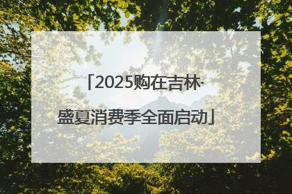 2025购在吉林·盛夏消费季全面启动