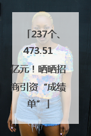 237个、473.51亿元！晒晒招商引资“成绩单”