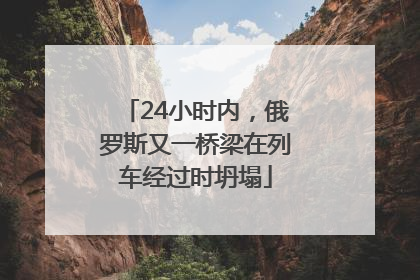 24小时内，俄罗斯又一桥梁在列车经过时坍塌