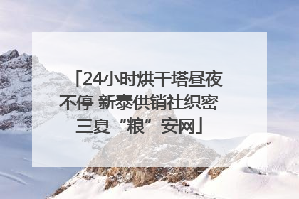 24小时烘干塔昼夜不停 新泰供销社织密三夏“粮”安网