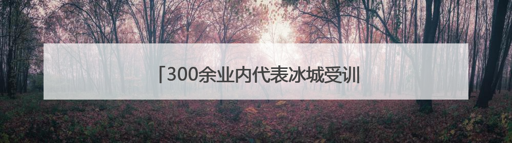 300余业内代表冰城受训 破解“科转最后一公里”