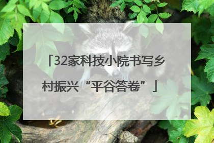 32家科技小院书写乡村振兴“平谷答卷”