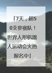 7天，超50支参赛队！世界人形机器人运动会火热报名中