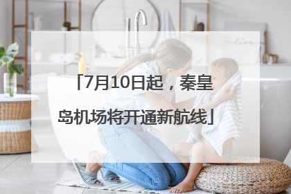 7月10日起，秦皇岛机场将开通新航线