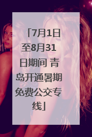 7月1日至8月31日期间 青岛开通暑期免费公交专线