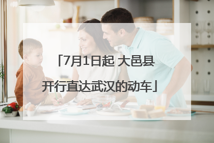 7月1日起 大邑县开行直达武汉的动车