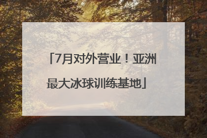 7月对外营业！亚洲最大冰球训练基地