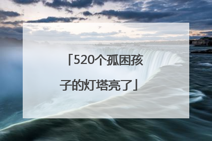 520个孤困孩子的灯塔亮了