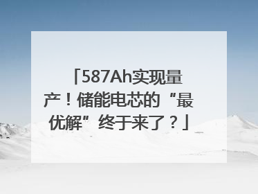587Ah实现量产！储能电芯的“最优解”终于来了？
