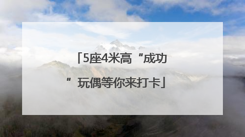 5座4米高“成功”玩偶等你来打卡