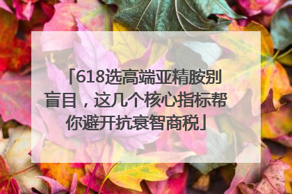 618选高端亚精胺别盲目，这几个核心指标帮你避开抗衰智商税