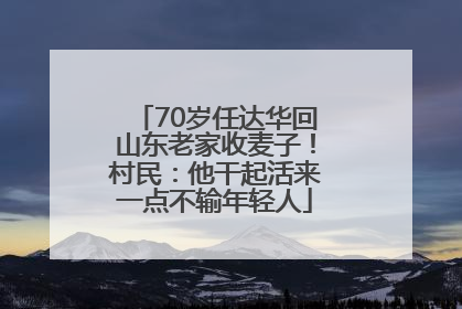 70岁任达华回山东老家收麦子！村民：他干起活来一点不输年轻人