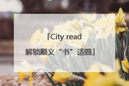 City read解锁顺义“书”适圈