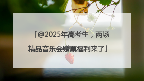 @2025年高考生，两场精品音乐会赠票福利来了