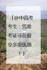 @中高考考生：凭准考证可在厦享多重优惠！