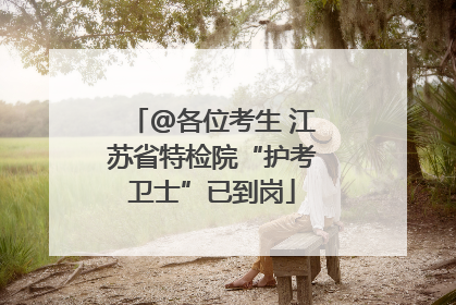 @各位考生 江苏省特检院“护考卫士”已到岗