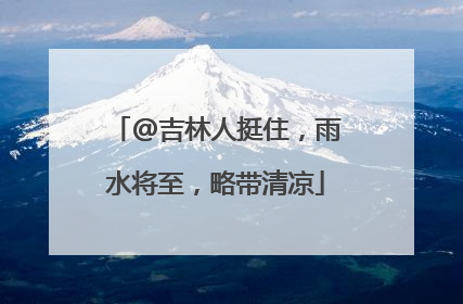 @吉林人挺住，雨水将至，略带清凉