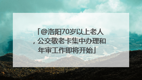 @洛阳70岁以上老人，公交敬老卡集中办理和年审工作即将开始