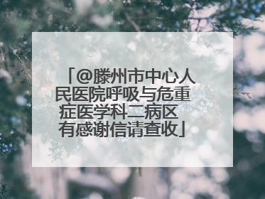 @滕州市中心人民医院呼吸与危重症医学科二病区 有感谢信请查收