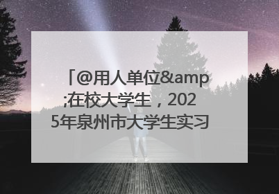 @用人单位&在校大学生，2025年泉州市大学生实习“扬帆计划”来啦！