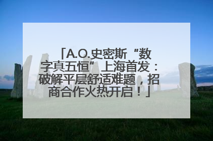 A.O.史密斯“数字真五恒”上海首发：破解平层舒适难题，招商合作火热开启！