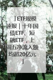 ETF规模速报｜十年国债ETF、短融ETF，上周五净流入额均超20亿元