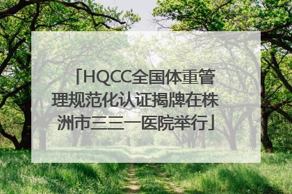 HQCC全国体重管理规范化认证揭牌在株洲市三三一医院举行