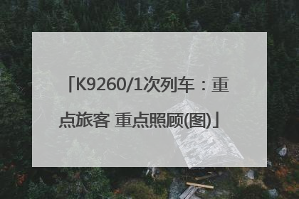 K9260/1次列车：重点旅客 重点照顾(图)
