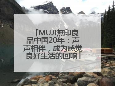 MUJI無印良品中国20年：声声相伴，成为感觉良好生活的回响