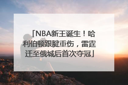 NBA新王诞生！哈利伯顿跟腱重伤，雷霆迁至俄城后首次夺冠