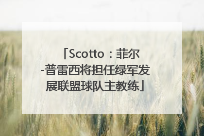 Scotto：菲尔-普雷西将担任绿军发展联盟球队主教练