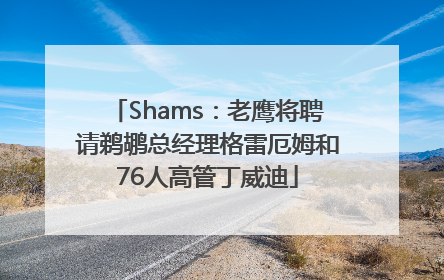 Shams：老鹰将聘请鹈鹕总经理格雷厄姆和76人高管丁威迪