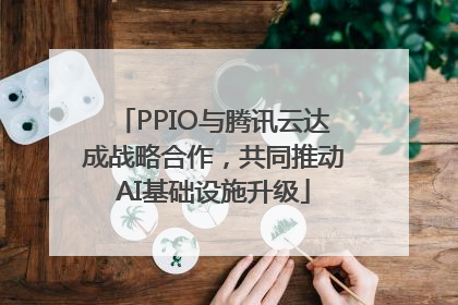PPIO与腾讯云达成战略合作，共同推动AI基础设施升级