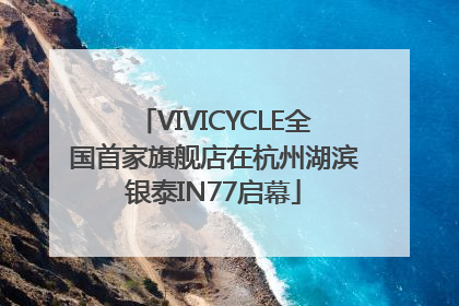 VIVICYCLE全国首家旗舰店在杭州湖滨银泰IN77启幕